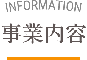 事業内容