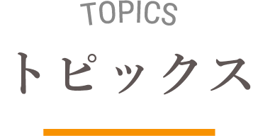 トピックス