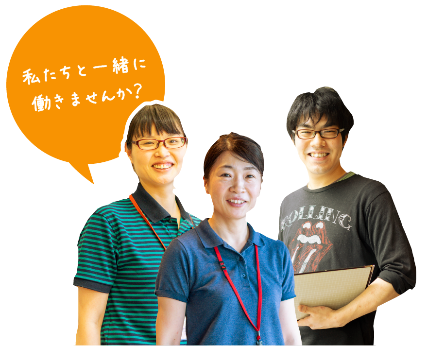 私たちと一緒に働きませんか?